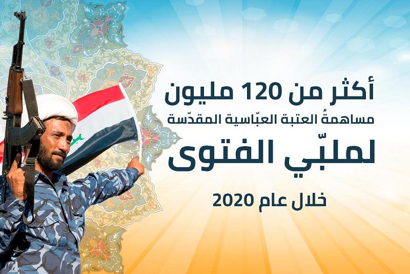 مساهمةُ العتبة العبّاسية المقدّسة لملبّي الفتوى خلال ٢٠٢٠م أكثر من 120 مليون دينار وما زالت متواصلة
