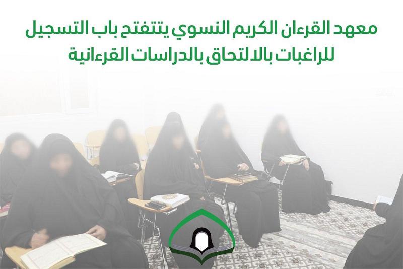 معهد القرآن الكريم النسوي يفتتح باب التسجيل للالتحاق بحلقاته الدراسية