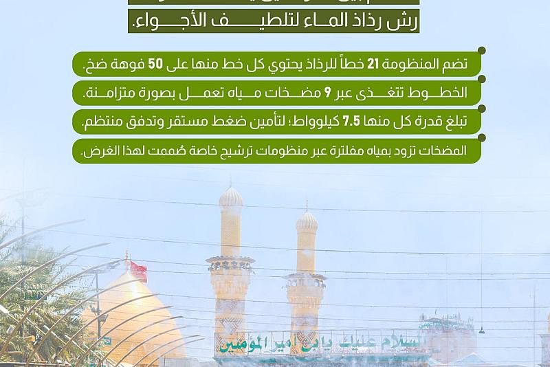   قسم بين الحرمين يعتمد منظومة رش رذاذ الماء لتلطيف الأجواء