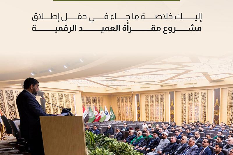 إليك خلاصة ما جاء في حفل إطلاق مشروع مقرأة العميد الرقمية