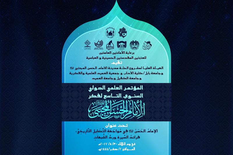 الاعلان عن محاورِ المشاركةِ بفعالياتِ المؤتمرِ العلمي الدولي لفكرِ الإمامِ الحسنِ (عليه السَّلامُ) ومسابقتِه البحثيةِ وشروطِها