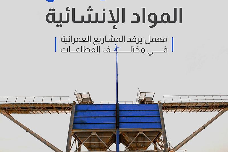  معمل يرفد المشاريع العمرانية في مختلف القطاعات