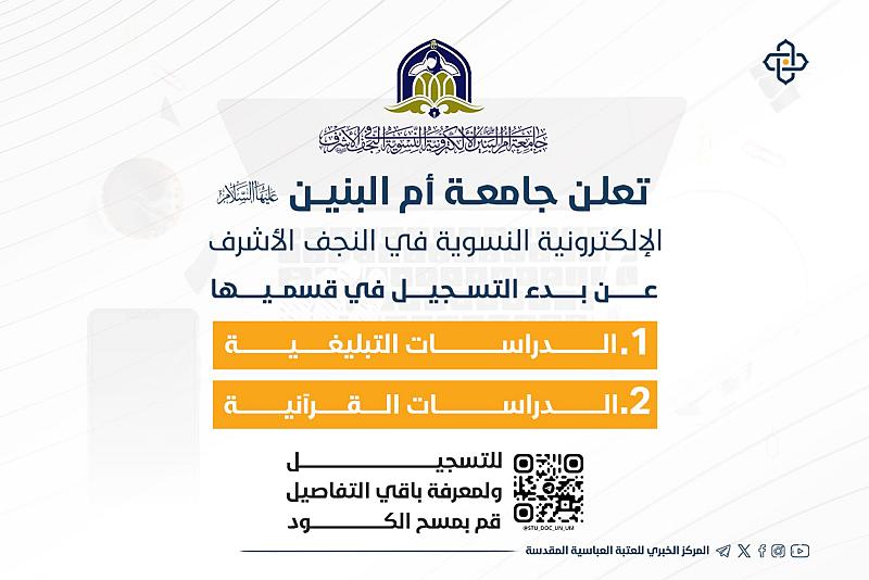 جامعة أمّ البنين (عليها السلام) تعلن عن بدء التسجيل في قسمي الدراسات القرآنية والتبليغية