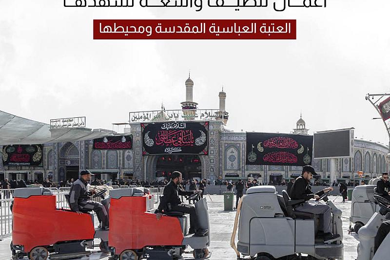 أعمال تنظيف واسعة تشهدها العتبة العباسية المقدسة ومحيطها 
