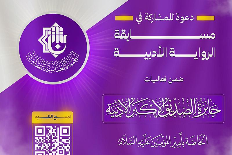 العتبة العباسية تعلن إطلاق مسابقة الرواية الأدبية ضمن جائزة الصديق الأكبر الأدبيّة