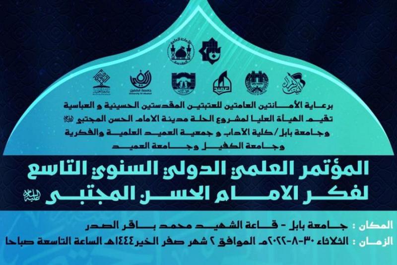 دَعوةٌ للباحثين لِحضور فعّاليّاتِ مُؤتمر الإمام الحسن (عليه السلام)