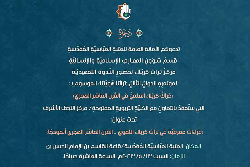 قسمُ المعارف يدعو للمشاركة في ندوته التمهيديّة لمؤتمره الدوليّ الثاني