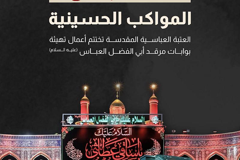 العتبة العباسية المقدسة تختتم أعمال تهيئة بوابات مرقد أبي الفضل العباس (عليه السلام)