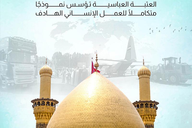 العتبة العباسية تؤسس نموذجًا متكاملًا للعمل الإنساني الهادف 