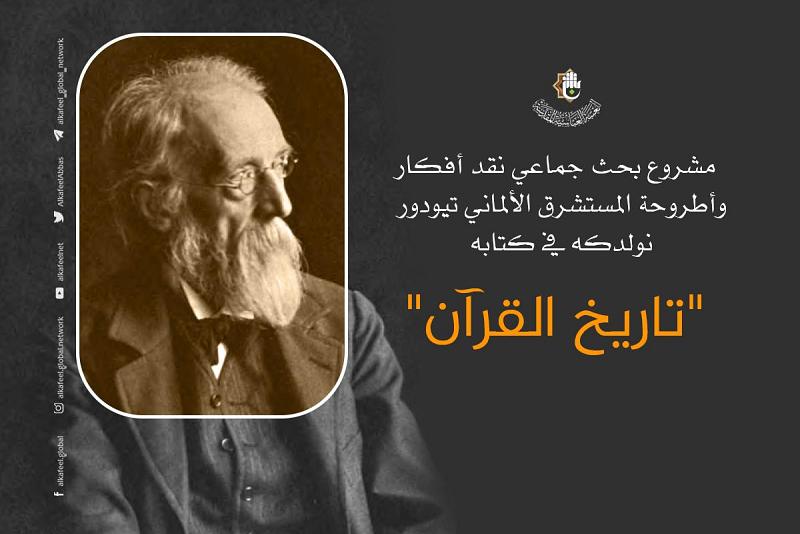 دعوةٌ للاشتراك في المشروع البحثيّ (نقد أفكار وأطروحة نولدكه في كتابه تاريخ القرآن)