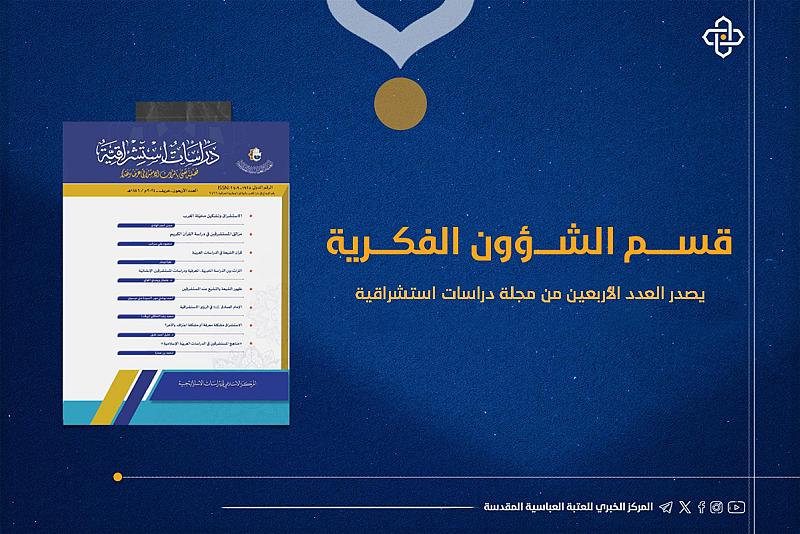 قسم الشؤون الفكرية والثقافية يصدر العدد الأربعين من مجلة دراسات استشراقية