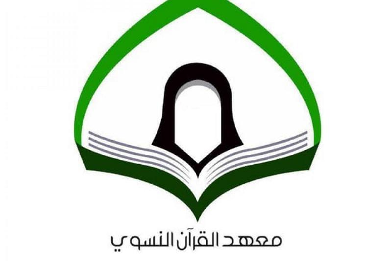 معهد القران النسوي في بغداد جهود مميزة لخدمة شريحة النساء 