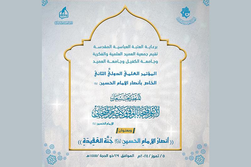جمعية العميد تدعو إلى المشاركة في المؤتمر العلمي الثاني الخاص بأنصار الإمام الحسين (عليه السلام)