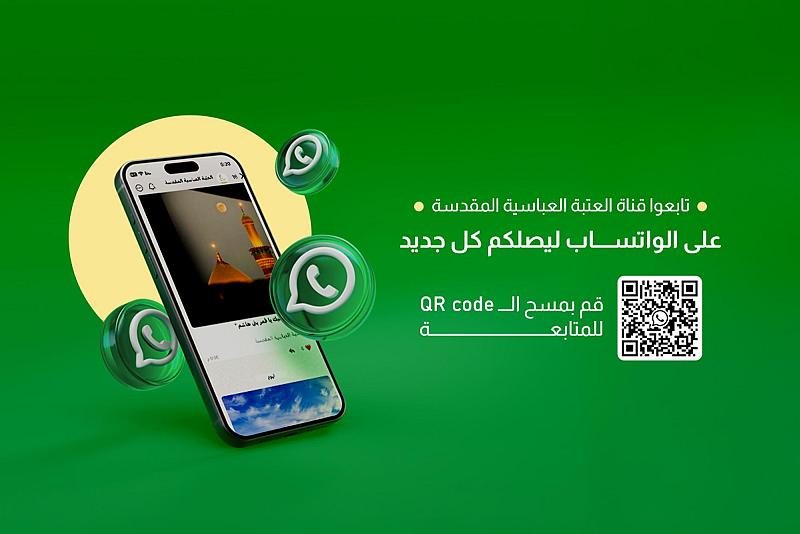 العتبة العباسية المقدسة تطلق قناتها الرسمية على تطبيق الواتساب