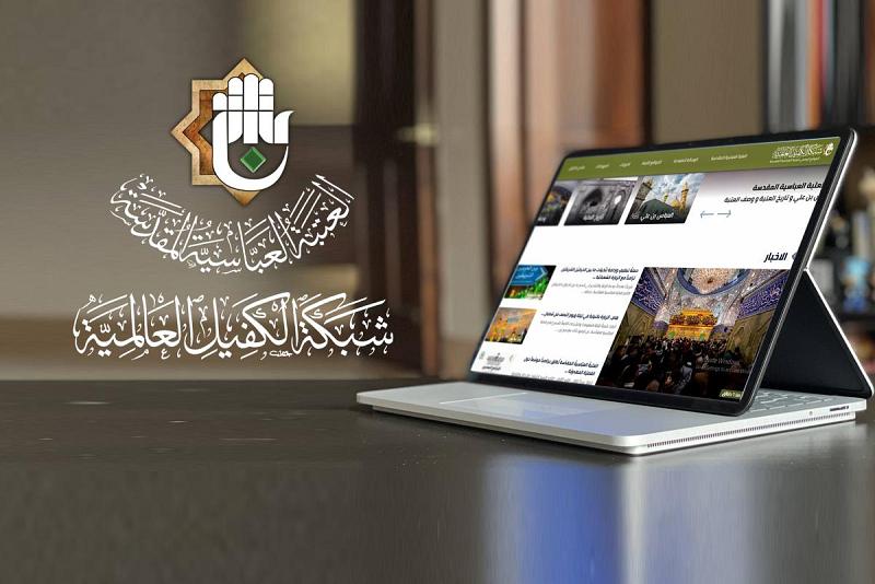 قسمُ الإعلام يُطلق التحديث الجديد لموقع شبكة الكفيل العالميّة
