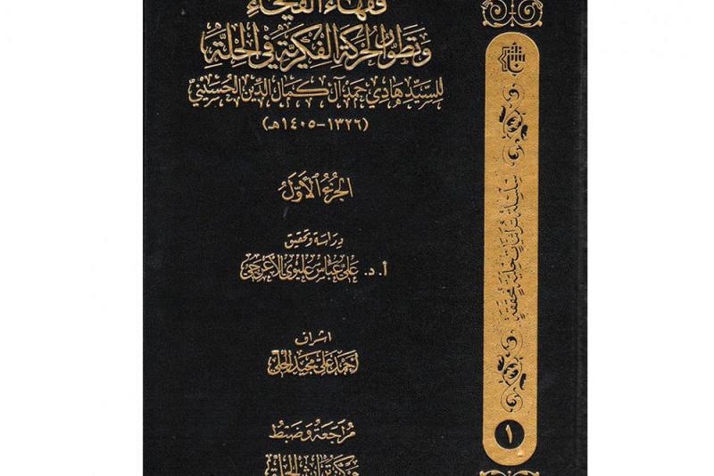 ضمن سلسلة تراثيّات حِلِّيّة محقَّقة: مركزُ تراث الحلّة يُصدر كتابه الجديد بعنوان: (فقهاء الفيحاء وتطوّر الحركة الفكريّة فيها)...