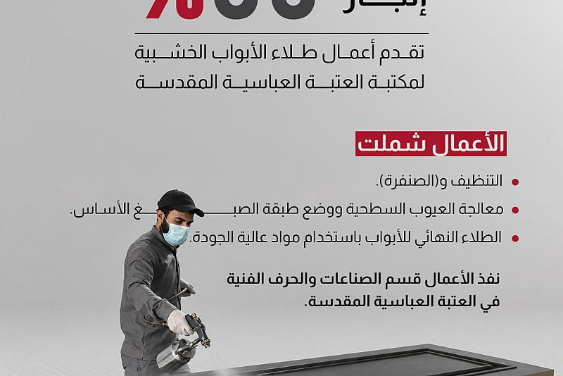  تقدم أعمال طلاء الأبواب الخشبية لمكتبة العتبة العباسية المقدسة 