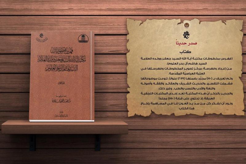 قسمُ الشؤون الفكريّة والثقافيّة يُصدرُ كتاباً عن أشهر مكتبات النجف الأشرف