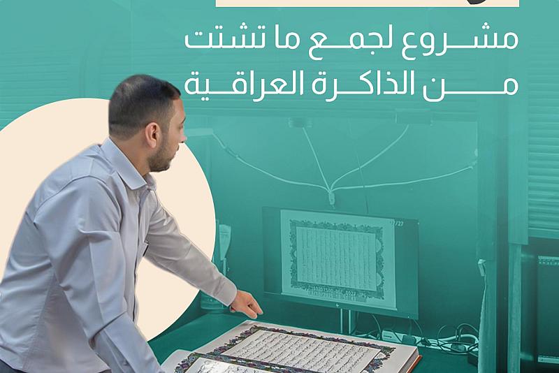 تراثك أمانة.. مشروع لجمع ما تشتت من الذاكرة العراقية 