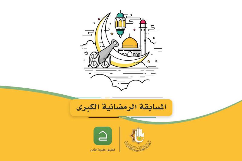 تطبيقُ (حقيبة المؤمن) يُطلق مسابقته الرمضانيّة الكُبرى بنسختها الثانية 