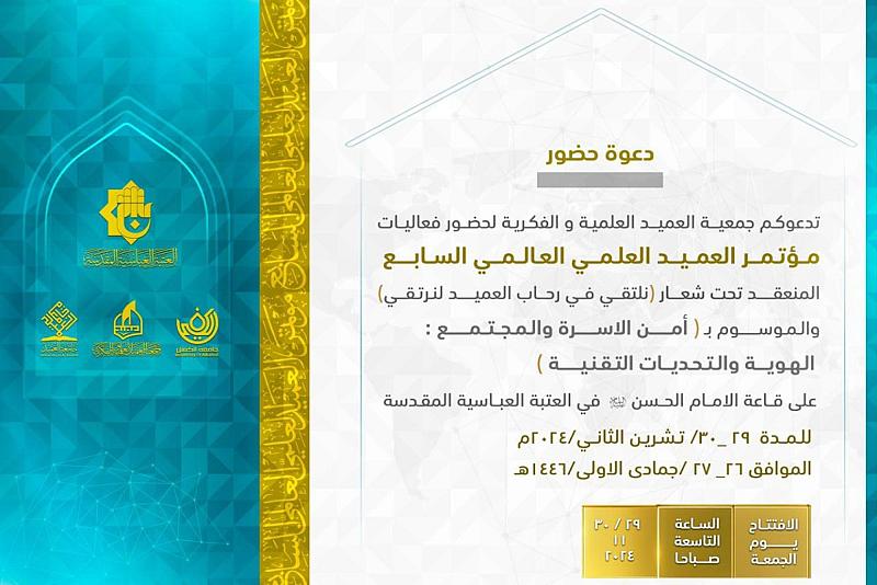 جمعية العميد تدعو الباحثين لحضور فعّاليات مؤتمر العميد العلمي السابع