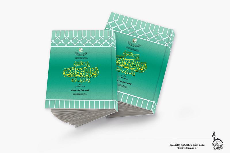 قسم الشؤون الفكرية يصدر كتابًا عن تفسير آيات الولاية عند الفخر الرازي وابن تيمية