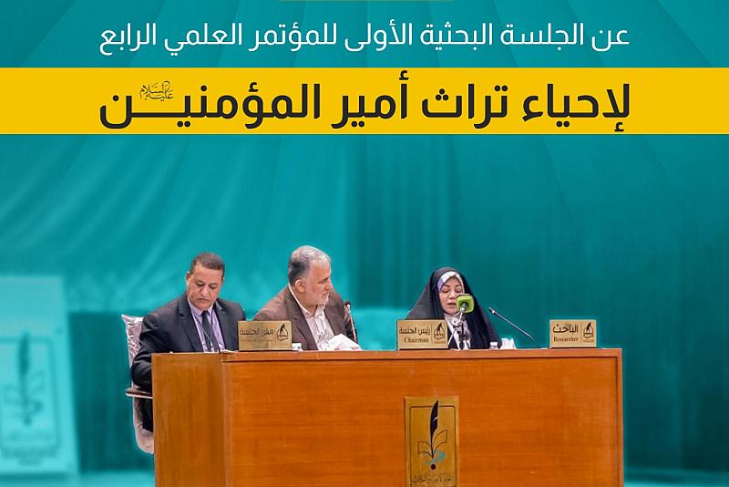 إضاءات.. عن الجلسة البحثية الأولى للمؤتمر العلمي الرابع لإحياء تراث أمير المؤمنين (عليه السلام)