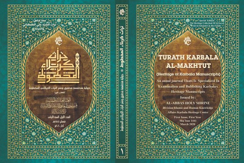 من أجل رفد المكتبة التراثيَّة سيصدر قريباً العدد الأول من حولية  تراث كربلاء المخطوط
