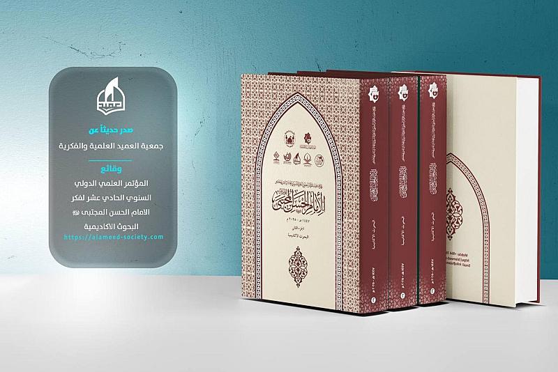 جمعية العميد تُصدر وقائع المؤتمر الدولي الحادي عشر لفكر الإمام الحسن (عليه السلام)