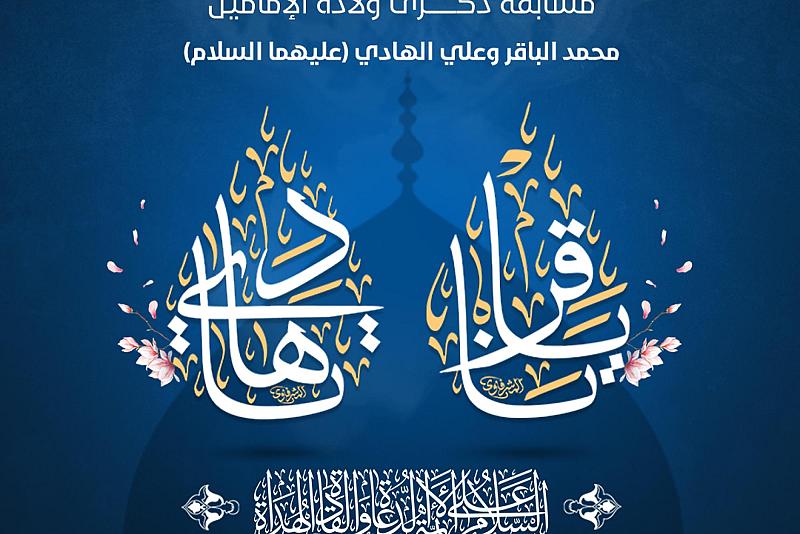 العتبة العباسية تعلن أسماء الفائزين بمسابقة ولادة الإمامين محمد الباقر وعلي الهادي (عليهما السلام)