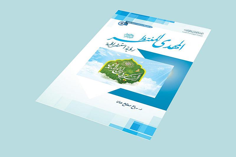 قسم الشؤون الفكرية يصدر كتاب (المهدي المنتظر -عجل الله فرجه الشريف- رؤية استشراقية)