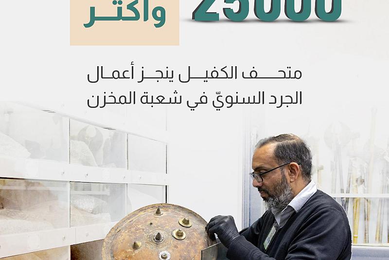 متحف الكفيل ينجز أعمال الجرد السنويّ في شعبة المخزن