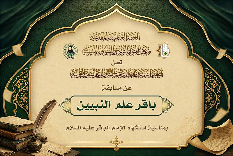 شعبة فاطمة بنت أسد تطلق المسابقة الإلكترونية (باقر علم النبيين)