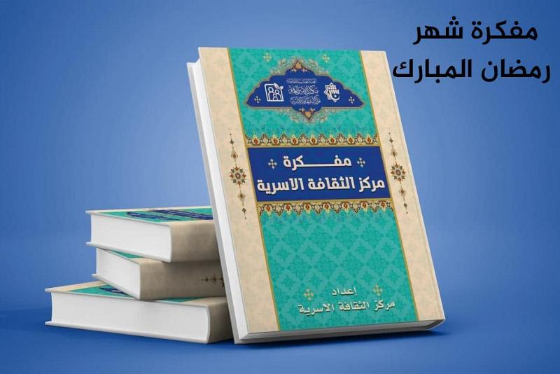 مفكّرةُ مركز الثقافة الأسريّة لشهر رمضان تفتح أبواب المشاركة