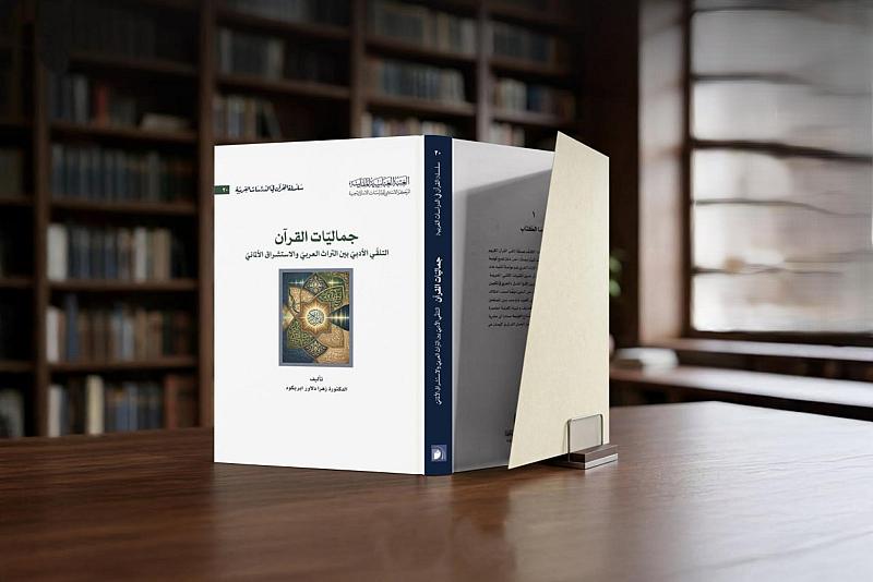 قسم الشؤون الفكرية يصدر كتابًا عن جماليات القرآن الكريم الأدبية ودراسة تلقيه عند المستشرقين