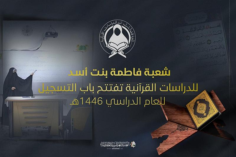 شعبة فاطمة بنت أسد للدراسات القرآنية تفتتح باب التسجيل للعام الدراسي 1446هـ