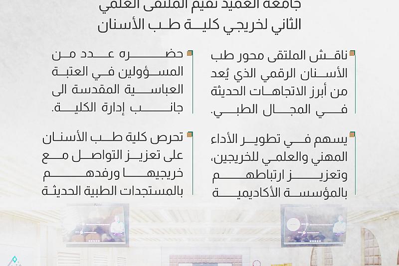 جامعة العميد تقيم الملتقى العلمي الثاني لخريجي كلية طب الأسنان 