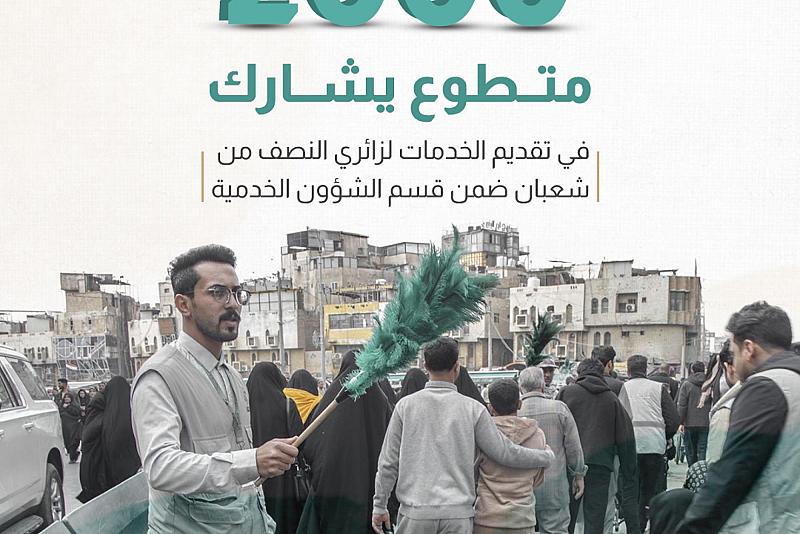 2000 متطوع يشارك في تقديم الخدمات لزائري النصف من شعبان ضمن قسم الشؤون الخدمية