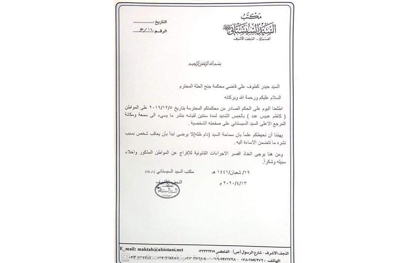 مكتب المرجعية الدينية العليا يطالب القضاء العراقي في بابل بالإفراج عن مواطن حكم بالحبس بتهمة الإساءة لسماحته 