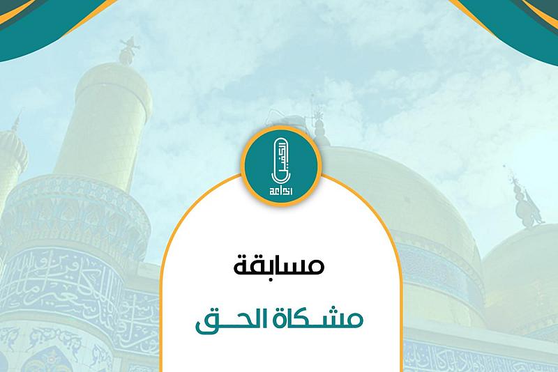 إذاعة الكفيل النسوية تعلن إطلاق مسابقة (مشكاة الحق)
