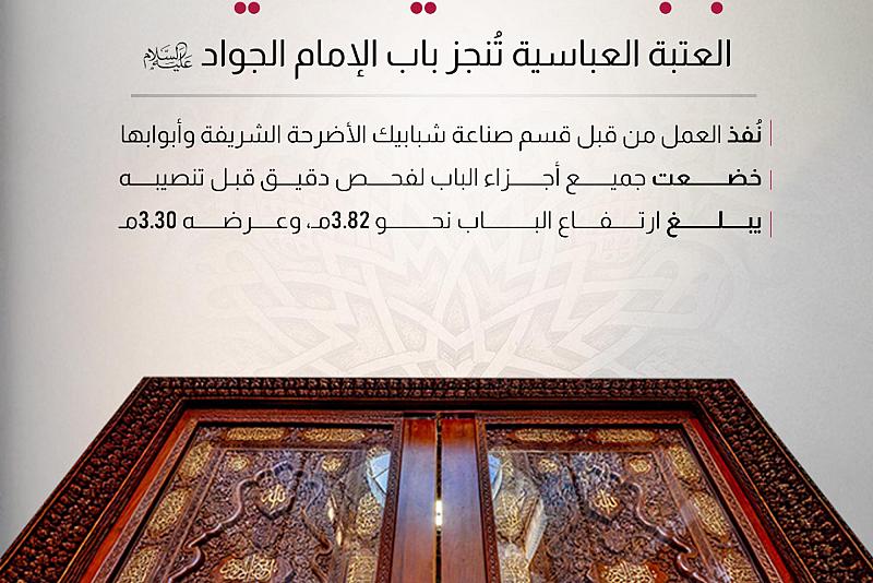 العتبة العباسية تنجز باب الإمام الجواد (ع)