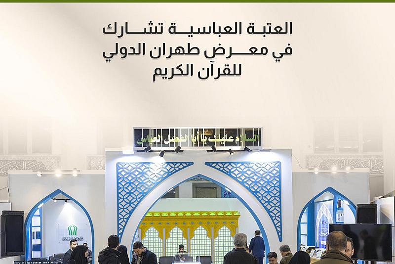 العتبة العباسية تشارك في معرض طهران الدولي للقرآن الكريم 