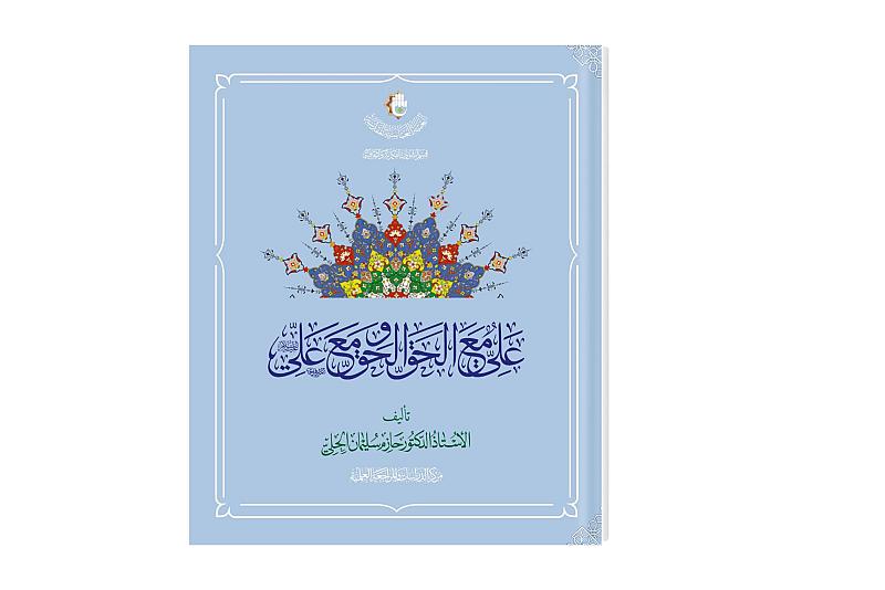 &amp;#34;علي مع الحق والحق مع علي&amp;#34;.. إصدار جديد لقسم الشؤون الفكرية