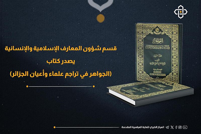 قسم شؤون المعارف يصدر الجزء الثاني من كتاب (الجواهر في تراجم علماء وأعيان الجزائر)