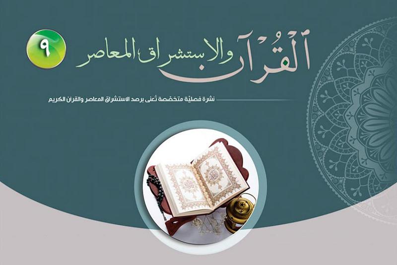 صدورُ العدد التاسع من مجلّة القرآن والاستشراق المعاصر