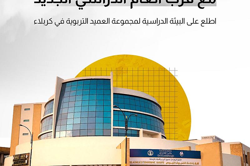 اطلع على البيئة الدراسية لمجموعة العميد التربوية في كربلاء 