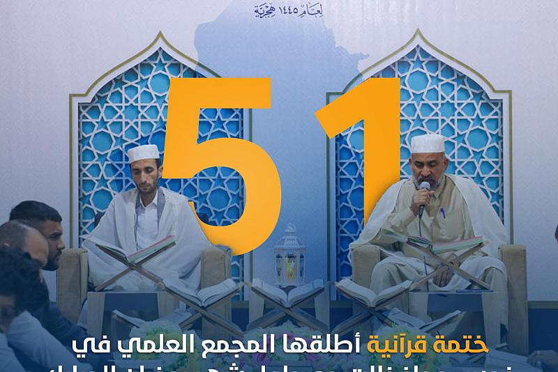 مع حلول شهر رمضان.. 51 ختمة قرآنية أطلقها المجمع العلمي في خمس محافظات