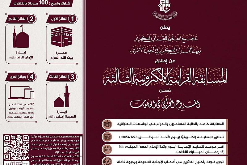 المجمَع العلمي يمدد مدّة استقبال المشاركات في المسابقة القرآنيّة الإلكترونيّة الثالثة
