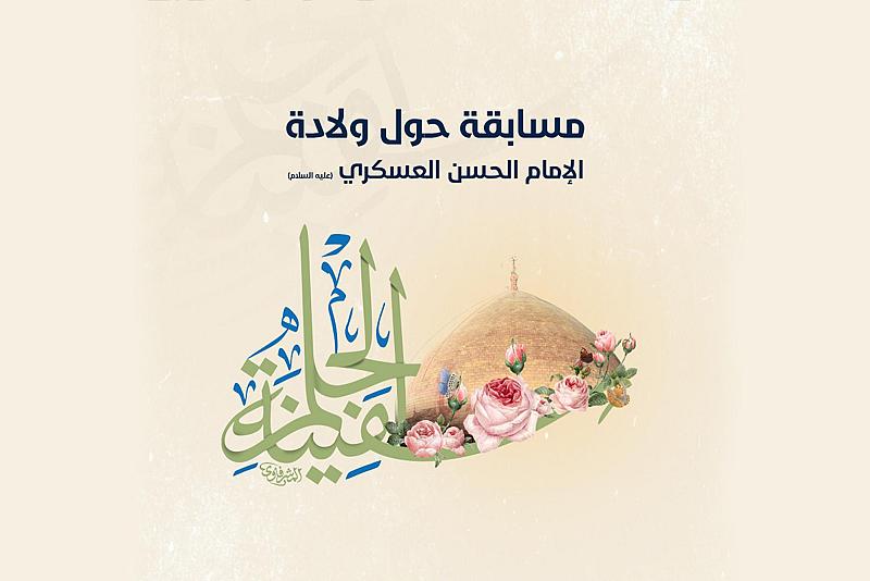 العتبة العباسية تعلن عن إطلاق مسابقة ثقافية بمناسبة ذكرى ولادة الإمام العسكري (عليه السلام)