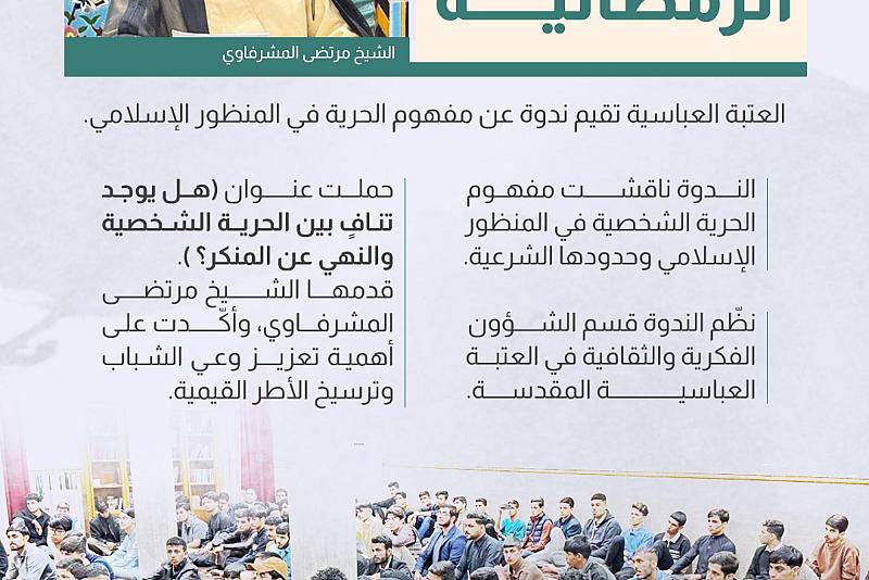 العتبة العباسية تقيم ندوة عن مفهوم الحرية في المنظور الإسلامي
